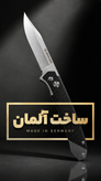 چاقو تاشو بوکر مگنوم آلمان