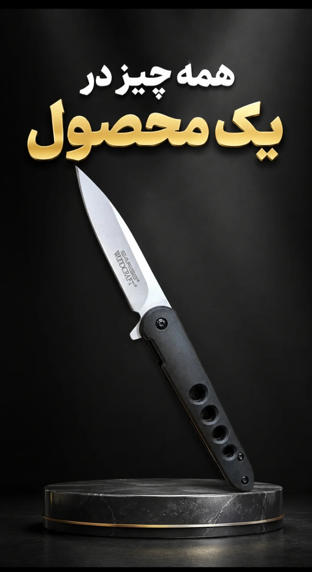 چاقو  ووکرفت woocraft